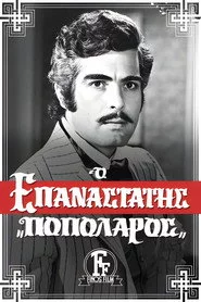 Ο Επαναστάτης Ποπολάρος