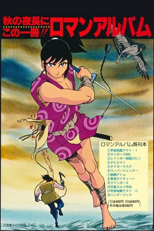 忍風カムイ外伝 月日貝の巻