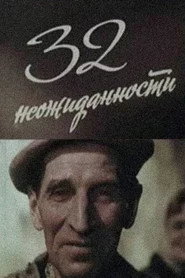 32 неожиданности