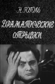 Драматические отрывки. Н.В.Гоголь