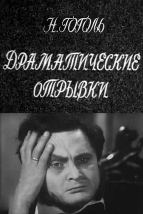 Драматические отрывки. Н.В.Гоголь