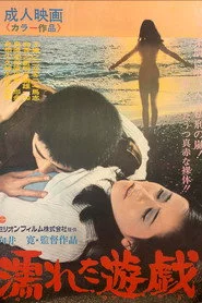 濡れた遊戯