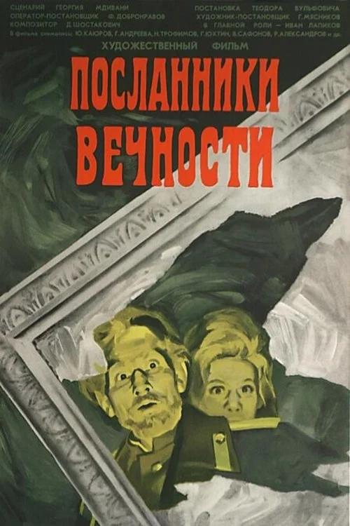 Посланники вечности