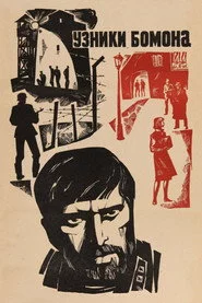 В'язні Бомона