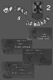 Физика в забавах. 2 Выпуск