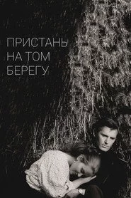Пристань на том берегу