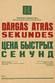 Цена быстрых секунд