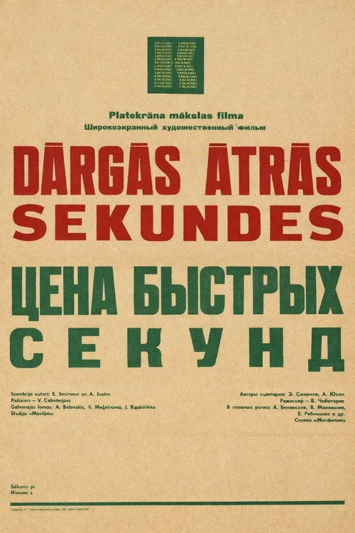 Цена быстрых секунд