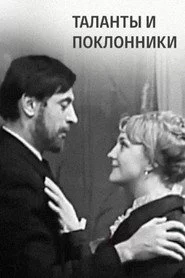 Таланты и поклонники