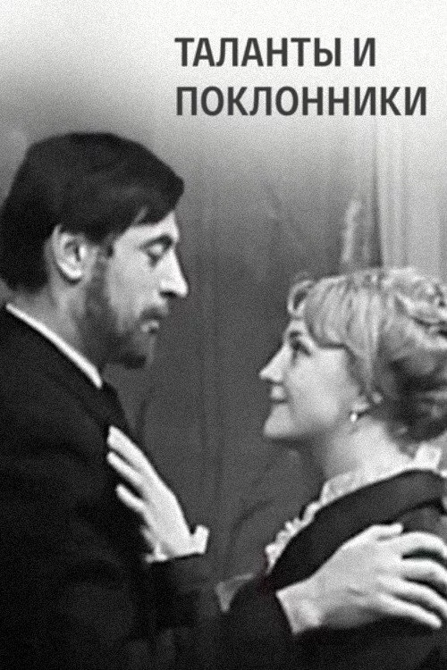 Таланты и поклонники