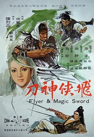 飛俠神刀