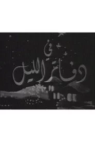 دفاتر الليل
