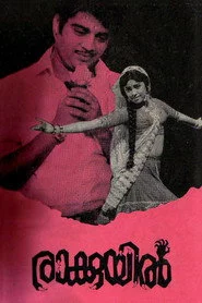 രാക്കുയിൽ