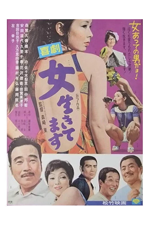 喜劇　女生きてます