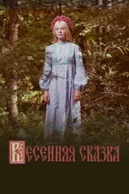 Весняна казка