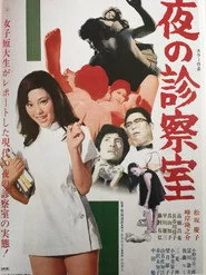 夜の診察室