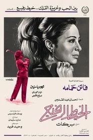 الخيط الرفيع