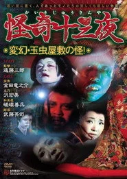 怪奇十三夜 第十二回 変幻・玉虫屋敷の怪!