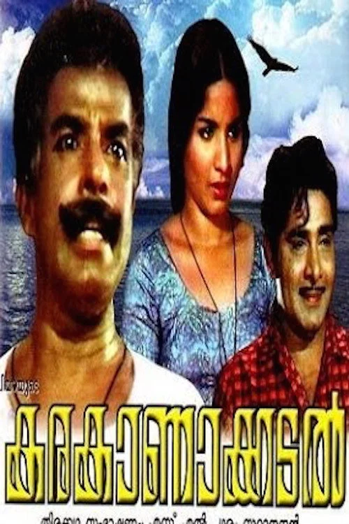 കരകാണാക്കടൽ