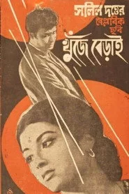 খুঁজে বেড়াই