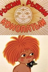Рудий, рудий, веснянкуватий