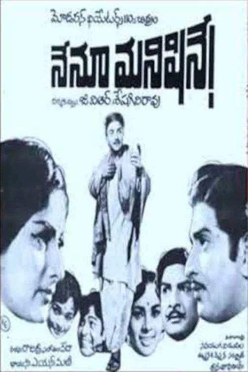 నేను మనిషినే