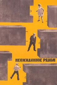 Неожиданное рядом