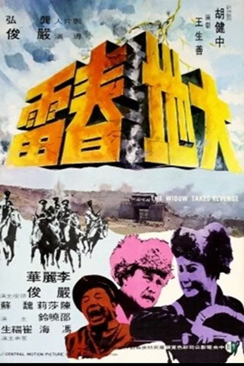 大地春雷