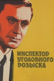 Інспектор карного розшуку