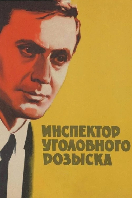 Інспектор карного розшуку