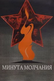 Минута молчания