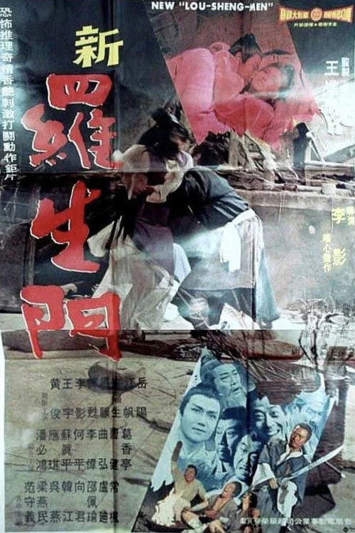 新羅生門