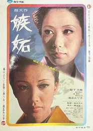 嫉妬