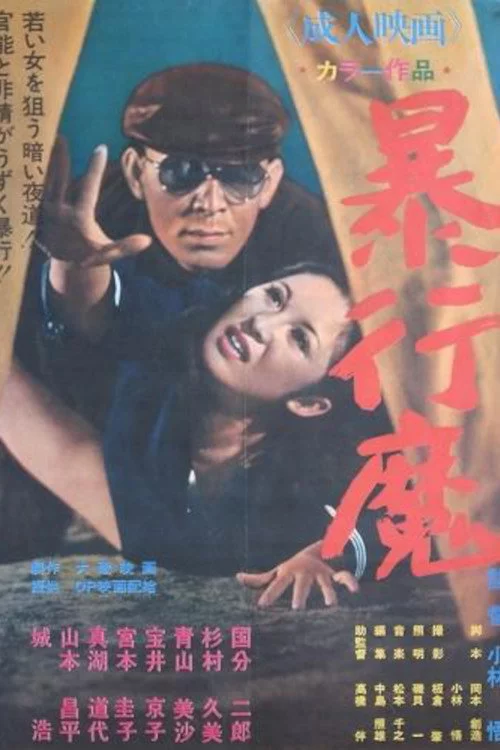 暴行魔