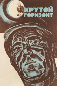 Крутий горизонт