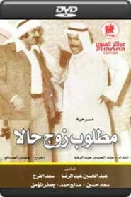 مطلوب زوج حالا