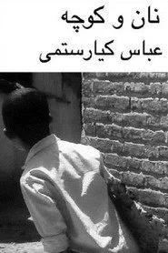 نان و کوچه‎‎