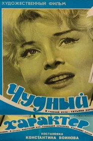 Чудный характер