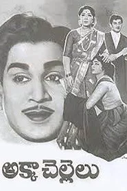 అక్కా చెల్లెలు