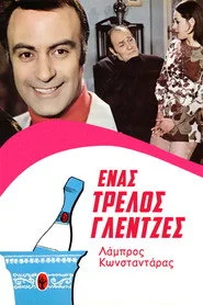 Ένας Τρελλός Γλεντζές