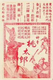 神童桃太郎
