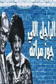الراجل اللي جوز مراته