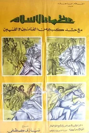 من عظماء الإسلام