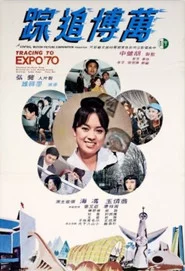 萬博追踪