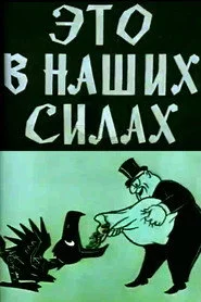 Это в наших силах