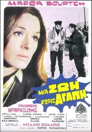Μια ζωή χωρίς αγάπη