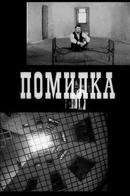 Помилка