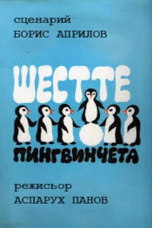 Шестте Пингвинцета