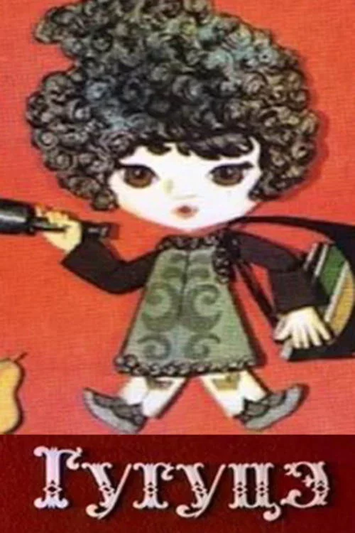 Guguță