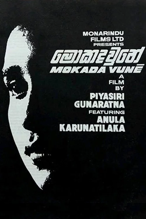මොකද වුනේ